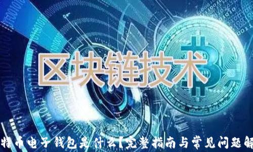 
比特币电子钱包是什么？完整指南与常见问题解答