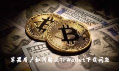 苹果用户如何解决TPWallet下载问题