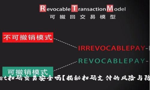 tpWallet扫码交易安全吗？揭秘扫码支付的风险与防范措施
