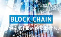tpWallet扫码交易安全吗？揭秘扫码支付的风险与防