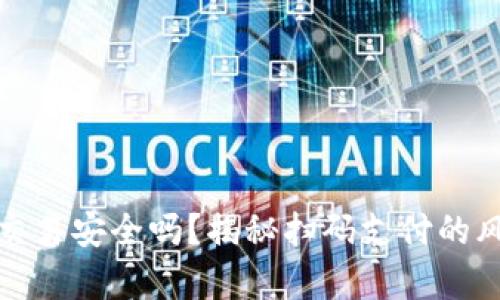 tpWallet扫码交易安全吗？揭秘扫码支付的风险与防范措施
