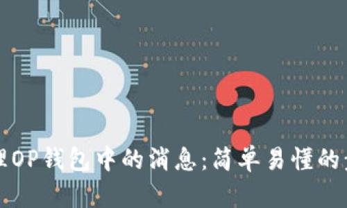 如何清理OP钱包中的消息：简单易懂的步骤指南