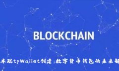 中本聪tpWallet创建：数字货币钱包的未来解密