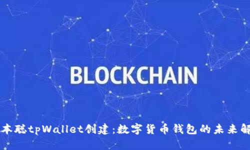 中本聪tpWallet创建：数字货币钱包的未来解密