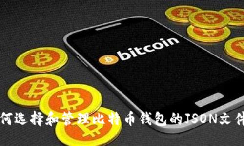 如何选择和管理比特币钱包的JSON文件名