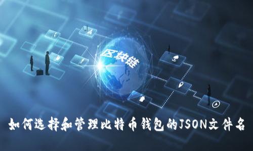 如何选择和管理比特币钱包的JSON文件名