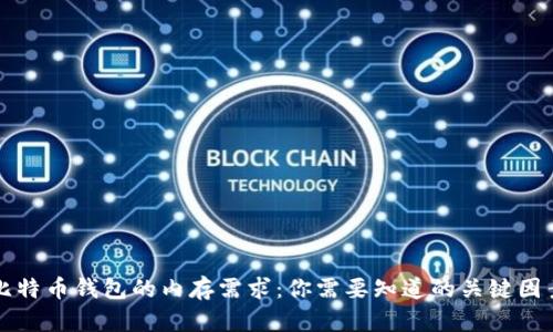 比特币钱包的内存需求：你需要知道的关键因素