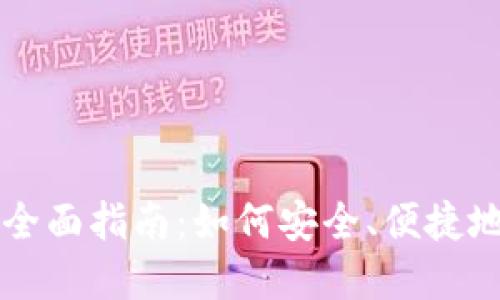 以太坊交易钱包的全面指南：如何安全、便捷地管理你的数字资产