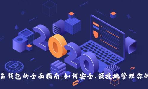 以太坊交易钱包的全面指南：如何安全、便捷地管理你的数字资产