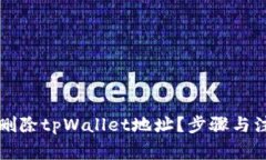 如何安全地删除tpWallet地址？步骤与注意事项解析