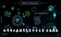 如何用以太坊钱包进行币