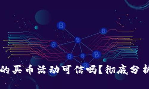 tpWallet里的买币活动可信吗？彻底分析与用户指南