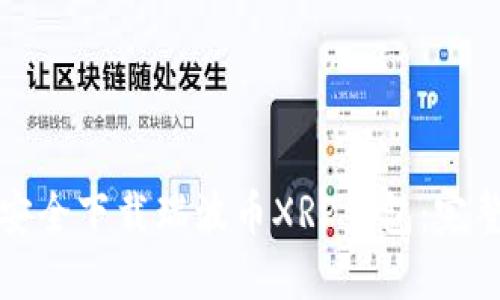 如何安全下载瑞波币XRP钱包：完整指南