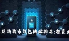 2023年最新狗狗币钱包地址