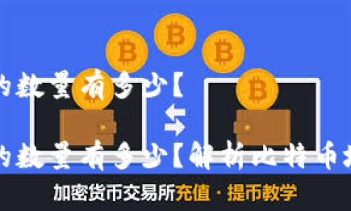 比特币钱包地址的数量有多少？

比特币钱包地址的数量有多少？解析比特币地址的生成与数量