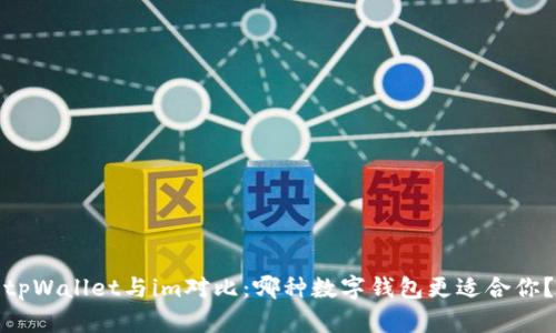 tpWallet与im对比：哪种数字钱包更适合你？