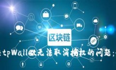 如何解决tpWallet无法取消授权的问题：全面指南