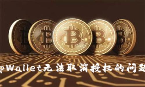 如何解决tpWallet无法取消授权的问题：全面指南
