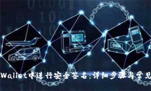 如何在tpWallet中进行安全签名：详细步骤与常见问题解析