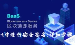 如何在tpWallet中进行安全签名：详细步骤与常见问