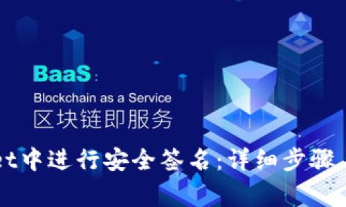 如何在tpWallet中进行安全签名：详细步骤与常见问题解析