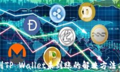 火币提现到TP Wallet未到账的解决方法与注意事项