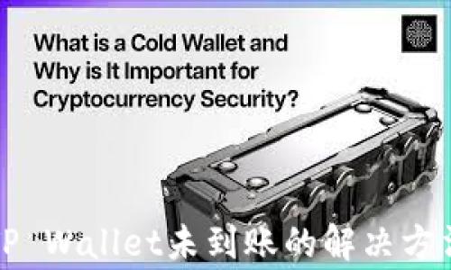 
火币提现到TP Wallet未到账的解决方法与注意事项