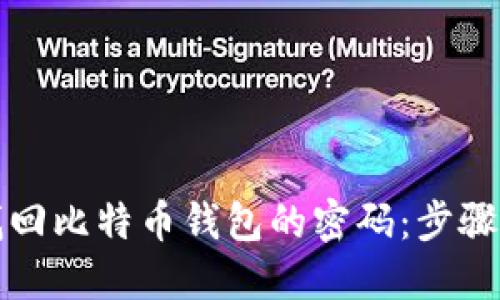 如何找回比特币钱包的密码：步骤与技巧