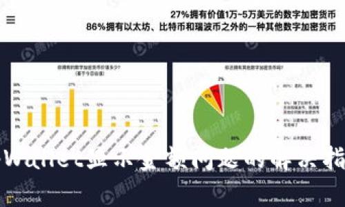 tpWallet显示金额问题的解决指南