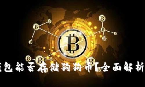 Token.im钱包能否存储狗狗币？全面解析与使用指南