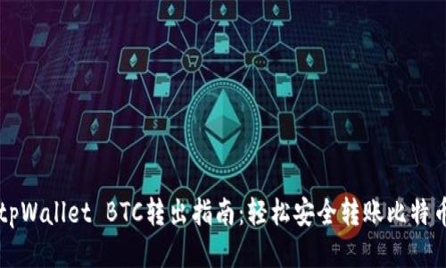 tpWallet BTC转出指南：轻松安全转账比特币