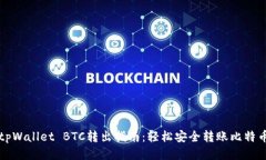 tpWallet BTC转出指南：轻松安全转账比特币