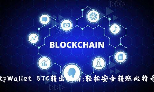tpWallet BTC转出指南：轻松安全转账比特币