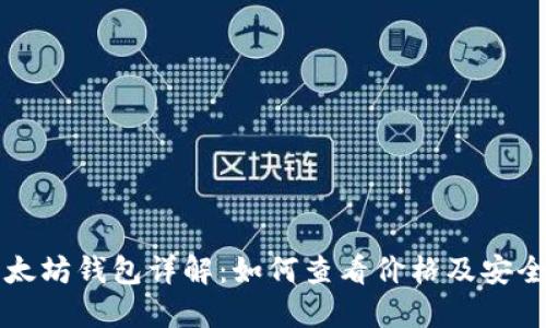以太坊钱包详解：如何查看价格及安全性