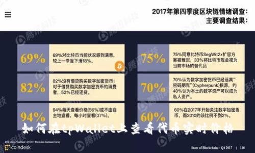 如何在tpWallet上查看代币实时价格
