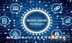 如何在tpWallet上查看代币实时价格