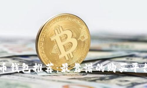 比特币钱包推荐：最靠谱的购买平台解析