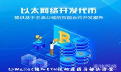 tpWallet转入ETH慢的原因与解决方案