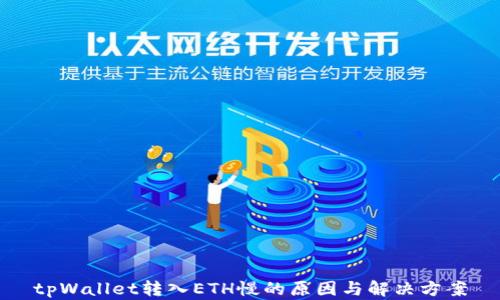 
tpWallet转入ETH慢的原因与解决方案