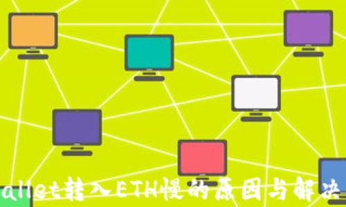 
tpWallet转入ETH慢的原因与解决方案