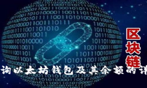 如何查询以太坊钱包及其余额的详细指南