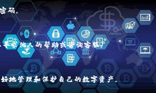 baioti如何将USDT从交易所提取到钱包？详细指南与常见问题/baioti

USDT, 交易所提币, 加密钱包, 提币流程/guanjianci

## 内容大纲

1. **引言**
   - 什么是USDT
   - 加密货币的趋势和USDT的重要性

2. **交易所提币的基本概念**
   - 交易所与钱包的区别
   - 为什么需要将USDT提到个人钱包

3. **选择合适的钱包**
   - 热钱包与冷钱包的区别
   - 适合新手的USDT钱包推荐

4. **USDT提取流程**
   - 登录交易所账户
   - 选择提币选项
   - 输入钱包地址和金额
   - 二次验证与确认提币

5. **提币注意事项**
   - 确保地址正确性
   - 最低提币限制
   - 交易手续费的计算

6. **提币后事务**
   - 入账时间的影响因素
   - 查询交易状态的方法

7. **常见问题解答**
   - 提币失败的原因和解决方案
   - 提币地址的格式及问题
   - 如何保障提币安全
   - 提币到期时间是多久？
   - 用于提币的手续费如何计算？
   - 如果我忘记了转账的交易密码怎么办？
   - 如何避免提币时的常见错误？

---

## 正文内容

### 1. 引言

在当今这个快速发展的数字经济中，加密货币已经不再是一个陌生的概念。作为一种稳健的稳定币，USDT（泰达币）凭借其1:1与美元的锚定，成为了投资者和交易者们的重要选择。USDT不仅能够减少价格波动的风险，也方便快速转账和交易，而将USDT从交易所提取到个人钱包，成为了很多用户的需求。

在本文中，我们将详细探讨如何将USDT从交易所提取到钱包的整个过程，同时回答一些用户在提币过程中可能会遇到的常见问题，以帮助用户更加顺利地进行操作。

### 2. 交易所提币的基本概念

交易所与钱包的区别

交易所是一个提供买卖加密货币的平台，而钱包是一个存储加密资产的地方。交易所通常提供更高的流动性和交易效率，但由于其中心化特性，用户的资产安全也相对较低。而钱包则通常分为热钱包和冷钱包，热钱包的优势在于便捷性，而冷钱包则相对安全。

为什么需要将USDT提到个人钱包

将USDT提取到个人钱包的主要原因是安全性和控制权。交易所可能会遭遇黑客攻击或停盘，这可能导致用户资产的巨大损失。通过将USDT提到个人钱包，用户可以更好地控制自己的资产，并降低这些风险。

### 3. 选择合适的钱包

热钱包与冷钱包的区别

热钱包是指直接连接到互联网的数字钱包，使用方便但安全性相对较低。冷钱包是指与互联网断开连接的设备，如硬件钱包，安全性更高，但使用较为复杂。用户应根据自己的需要选择合适的钱包类型。

适合新手的USDT钱包推荐

对于新手来说，可以选择一些用户界面友好且安全性高的热钱包，例如Coinbase、Trust Wallet等。这些钱包支持多种加密货币，功能齐全，同时提供简单的操作指南，适合刚接触加密货币的用户。

### 4. USDT提取流程

登录交易所账户

首先，用户需要在交易所的官方网站登录自己的账户。请确保通过官方渠道登录以避免网络钓鱼的问题。输入正确的用户名和密码后，可以进入交易所的主页。

选择提币选项

在交易所主页中，找到并点击“提币”或“提现”选项。这通常在账户管理或资金管理的栏目下。每个交易所的界面可能稍有不同，但大致都可以找到提币的选项。

输入钱包地址和金额

在提币页面，用户需要输入自己钱包的地址和希望提取的USDT数量。请务必仔细检查钱包地址是否正确，以避免资金丢失。

二次验证与确认提币

为了保障资金安全，大多数交易所都会要求进行二次验证。这可能包括手机短信验证或邮箱确认。完成后，即可确认提币申请。

### 5. 提币注意事项

确保地址正确性

在提币过程中，最重要的是确保输入的钱包地址是准确的。如果地址错误，资金可能会永远丢失，因此在提交前仔细检查地址的每一位字符。

最低提币限制

许多交易所对提币金额设有最低限额，用户在提币前需了解相关政策，以免申请失败。不同交易所可能有不同的规定，建议先查阅相关信息。

交易手续费的计算

提币时交易所通常会收取一定的手续费，手续费的多少跟所提币种、提币金额、网络拥堵程度等多因素有关。用户在提币前最好先了解具体的手续费情况，以做好预算。

### 6. 提币后事务

入账时间的影响因素

提币后的入账时间通常取决于区块链的确认时间和交易所的处理速度。正常情况下，提币请求会在几分钟到几个小时内处理完成，但在网络繁忙时可能延迟。

查询交易状态的方法

用户可以通过交易所提供的提现状态查询页面或直接在区块链浏览器中查找到提币记录。只需输入交易哈希或钱包地址，即可获取详细的交易信息。

### 7. 常见问题解答

提币失败的原因和解决方案

提币失败的原因可能多种多样，包括钱包地址错误、金额超出最低限制、网络出现问题等。用户可以查看交易所提供的错误提示，通过修正输入信息或稍后再试来解决问题。

提币地址的格式及问题

不同的区块链网络对于钱包地址的格式也有所不同，例如Ethereum与Tron的USDT地址就不一样。用户需确保选择的地址与所提的币种一致，以免造成资金损失。

如何保障提币安全

用户可以通过启用双因素认证、安全密码设置、定期更新密码等方式来保障提币过程的安全性。同时，建议不要在公共网络下进行操作，以降低被攻击的风险。

提币到期时间是多久？

提币的成功与否通常没有“到期时间”的概念，但个别交易所可能会设定提币有效期。如果长时间未处理，用户可能需要重新提交提币申请。了解和遵守交易所的具体规定是用户的责任。

用于提币的手续费如何计算？

手续费的计算方式通常由交易所设定，根据提币的币种、网络状况以及提币金额来决定。用户最好提前查询相关费率，以避免在提币时出现意外支出。

如果我忘记了转账的交易密码怎么办？

大多数交易所提供了密码找回功能，用户可根据提示步骤重置密码。为了安全起见，建议在重置密码后及时更新其他相关账号的密码。

如何避免提币时的常见错误？

为了避免提币时犯错，用户在进行操作之前应当仔细阅读相关说明，确保输入信息的准确性，并在每一步中多加核对，必要时可以寻求他人的帮助或咨询客服。

---

以上是关于“将USDT从交易所提取到钱包”的全面解析。希望这篇指南能帮助到广大的加密货币用户，顺利完成提币操作，从而更好地管理和保护自己的数字资产。