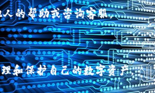baioti如何将USDT从交易所提取到钱包？详细指南与常见问题/baioti

USDT, 交易所提币, 加密钱包, 提币流程/guanjianci

## 内容大纲

1. **引言**
   - 什么是USDT
   - 加密货币的趋势和USDT的重要性

2. **交易所提币的基本概念**
   - 交易所与钱包的区别
   - 为什么需要将USDT提到个人钱包

3. **选择合适的钱包**
   - 热钱包与冷钱包的区别
   - 适合新手的USDT钱包推荐

4. **USDT提取流程**
   - 登录交易所账户
   - 选择提币选项
   - 输入钱包地址和金额
   - 二次验证与确认提币

5. **提币注意事项**
   - 确保地址正确性
   - 最低提币限制
   - 交易手续费的计算

6. **提币后事务**
   - 入账时间的影响因素
   - 查询交易状态的方法

7. **常见问题解答**
   - 提币失败的原因和解决方案
   - 提币地址的格式及问题
   - 如何保障提币安全
   - 提币到期时间是多久？
   - 用于提币的手续费如何计算？
   - 如果我忘记了转账的交易密码怎么办？
   - 如何避免提币时的常见错误？

---

## 正文内容

### 1. 引言

在当今这个快速发展的数字经济中，加密货币已经不再是一个陌生的概念。作为一种稳健的稳定币，USDT（泰达币）凭借其1:1与美元的锚定，成为了投资者和交易者们的重要选择。USDT不仅能够减少价格波动的风险，也方便快速转账和交易，而将USDT从交易所提取到个人钱包，成为了很多用户的需求。

在本文中，我们将详细探讨如何将USDT从交易所提取到钱包的整个过程，同时回答一些用户在提币过程中可能会遇到的常见问题，以帮助用户更加顺利地进行操作。

### 2. 交易所提币的基本概念

交易所与钱包的区别

交易所是一个提供买卖加密货币的平台，而钱包是一个存储加密资产的地方。交易所通常提供更高的流动性和交易效率，但由于其中心化特性，用户的资产安全也相对较低。而钱包则通常分为热钱包和冷钱包，热钱包的优势在于便捷性，而冷钱包则相对安全。

为什么需要将USDT提到个人钱包

将USDT提取到个人钱包的主要原因是安全性和控制权。交易所可能会遭遇黑客攻击或停盘，这可能导致用户资产的巨大损失。通过将USDT提到个人钱包，用户可以更好地控制自己的资产，并降低这些风险。

### 3. 选择合适的钱包

热钱包与冷钱包的区别

热钱包是指直接连接到互联网的数字钱包，使用方便但安全性相对较低。冷钱包是指与互联网断开连接的设备，如硬件钱包，安全性更高，但使用较为复杂。用户应根据自己的需要选择合适的钱包类型。

适合新手的USDT钱包推荐

对于新手来说，可以选择一些用户界面友好且安全性高的热钱包，例如Coinbase、Trust Wallet等。这些钱包支持多种加密货币，功能齐全，同时提供简单的操作指南，适合刚接触加密货币的用户。

### 4. USDT提取流程

登录交易所账户

首先，用户需要在交易所的官方网站登录自己的账户。请确保通过官方渠道登录以避免网络钓鱼的问题。输入正确的用户名和密码后，可以进入交易所的主页。

选择提币选项

在交易所主页中，找到并点击“提币”或“提现”选项。这通常在账户管理或资金管理的栏目下。每个交易所的界面可能稍有不同，但大致都可以找到提币的选项。

输入钱包地址和金额

在提币页面，用户需要输入自己钱包的地址和希望提取的USDT数量。请务必仔细检查钱包地址是否正确，以避免资金丢失。

二次验证与确认提币

为了保障资金安全，大多数交易所都会要求进行二次验证。这可能包括手机短信验证或邮箱确认。完成后，即可确认提币申请。

### 5. 提币注意事项

确保地址正确性

在提币过程中，最重要的是确保输入的钱包地址是准确的。如果地址错误，资金可能会永远丢失，因此在提交前仔细检查地址的每一位字符。

最低提币限制

许多交易所对提币金额设有最低限额，用户在提币前需了解相关政策，以免申请失败。不同交易所可能有不同的规定，建议先查阅相关信息。

交易手续费的计算

提币时交易所通常会收取一定的手续费，手续费的多少跟所提币种、提币金额、网络拥堵程度等多因素有关。用户在提币前最好先了解具体的手续费情况，以做好预算。

### 6. 提币后事务

入账时间的影响因素

提币后的入账时间通常取决于区块链的确认时间和交易所的处理速度。正常情况下，提币请求会在几分钟到几个小时内处理完成，但在网络繁忙时可能延迟。

查询交易状态的方法

用户可以通过交易所提供的提现状态查询页面或直接在区块链浏览器中查找到提币记录。只需输入交易哈希或钱包地址，即可获取详细的交易信息。

### 7. 常见问题解答

提币失败的原因和解决方案

提币失败的原因可能多种多样，包括钱包地址错误、金额超出最低限制、网络出现问题等。用户可以查看交易所提供的错误提示，通过修正输入信息或稍后再试来解决问题。

提币地址的格式及问题

不同的区块链网络对于钱包地址的格式也有所不同，例如Ethereum与Tron的USDT地址就不一样。用户需确保选择的地址与所提的币种一致，以免造成资金损失。

如何保障提币安全

用户可以通过启用双因素认证、安全密码设置、定期更新密码等方式来保障提币过程的安全性。同时，建议不要在公共网络下进行操作，以降低被攻击的风险。

提币到期时间是多久？

提币的成功与否通常没有“到期时间”的概念，但个别交易所可能会设定提币有效期。如果长时间未处理，用户可能需要重新提交提币申请。了解和遵守交易所的具体规定是用户的责任。

用于提币的手续费如何计算？

手续费的计算方式通常由交易所设定，根据提币的币种、网络状况以及提币金额来决定。用户最好提前查询相关费率，以避免在提币时出现意外支出。

如果我忘记了转账的交易密码怎么办？

大多数交易所提供了密码找回功能，用户可根据提示步骤重置密码。为了安全起见，建议在重置密码后及时更新其他相关账号的密码。

如何避免提币时的常见错误？

为了避免提币时犯错，用户在进行操作之前应当仔细阅读相关说明，确保输入信息的准确性，并在每一步中多加核对，必要时可以寻求他人的帮助或咨询客服。

---

以上是关于“将USDT从交易所提取到钱包”的全面解析。希望这篇指南能帮助到广大的加密货币用户，顺利完成提币操作，从而更好地管理和保护自己的数字资产。