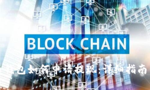 比特币钱包如何申请提现：详细指南与策略