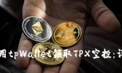 如何使用tpWallet领取TPX空投：详细指南