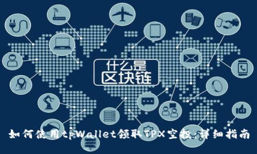 如何使用tpWallet领取TPX空投：详细指南