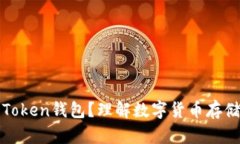 什么是Token钱包？理解数字