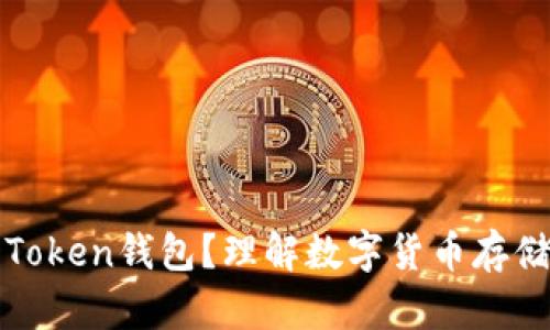 什么是Token钱包？理解数字货币存储与管理