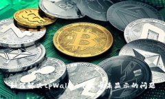 如何解决tpWallet中收币未显示的问题