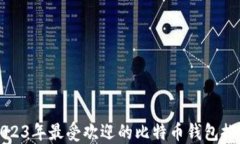2023年最受欢迎的比特币钱